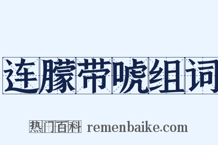 连朦带唬组词是什么意思的图片